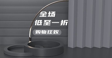 电商海报banner高级灰全场狂欢节大促