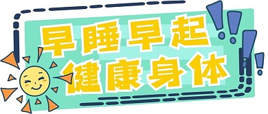 早睡早起公众号封面