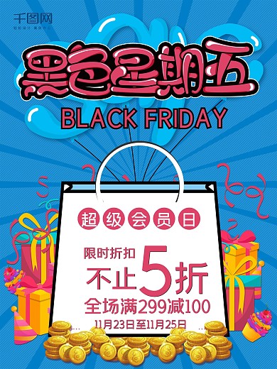 卡通可爱精美黑色星期五促销海报