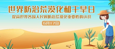 创意小清新世界防荒漠化日公众号封面