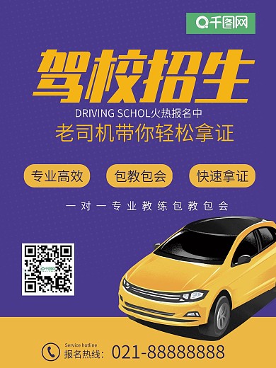 驾校招生宣传海报简约