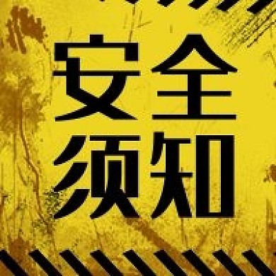 矢量创意复古警示线安全须知公众号次图