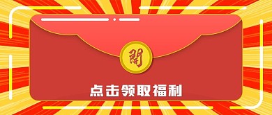 微信公众号封面红包福利新媒体用图