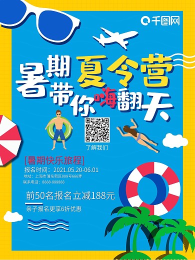 幼儿暑期夏令营宣传海报