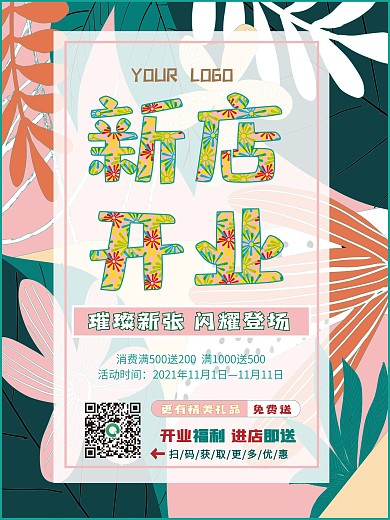 新店开业小清新海报