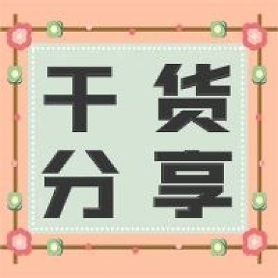 极简干货分享宣传