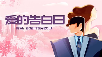 原创扁平插画风520情人节情侣活动展板