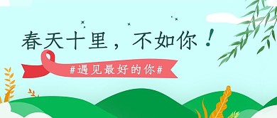 小清新春天十里不如你