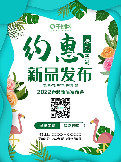 约会春天发布会新品促销打折购物商场海报