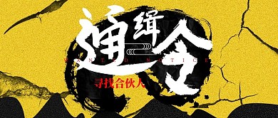 招聘通缉令公总号用图封面