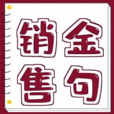 简约销售金句宣传