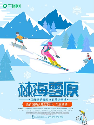 蓝色手绘风林海雪原旅游海报