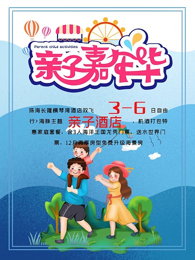 亲子嘉年华旅游主题海报