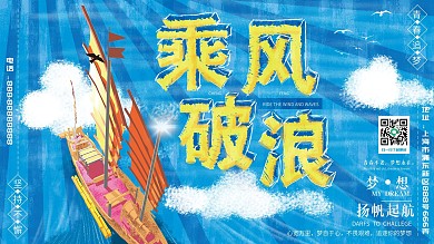 乘风破浪励志公益展板海报扬帆起航梦想公益