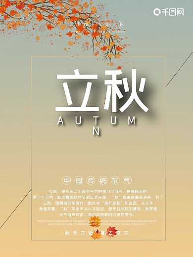 创意24节气之立秋海报设计