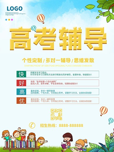 高考辅导招生宣传海报