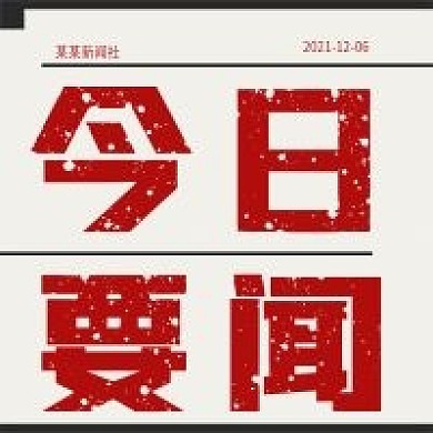 简约今日新闻宣传
