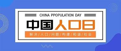 蓝色扁平中国人口日微信公众号封面