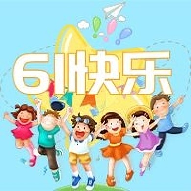 61快乐儿童节公众号次图