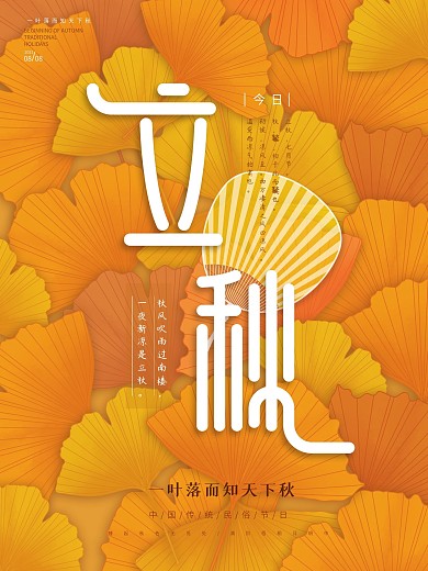 秋天黄色立秋海报