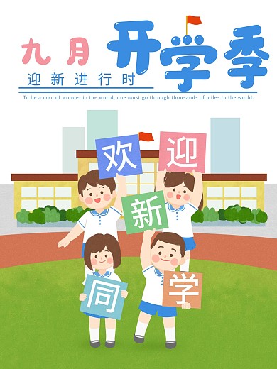 开学季新生开学迎新海报