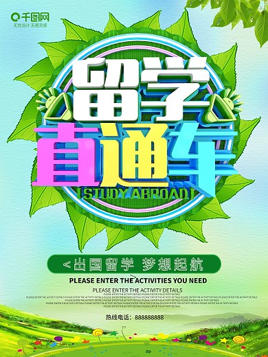 留学直通车出国留学海报