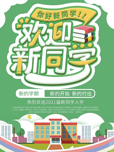 欢迎新同学宣传海报