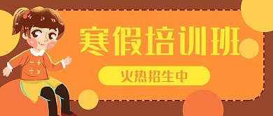 寒假培训班招生教育公众号封面banner