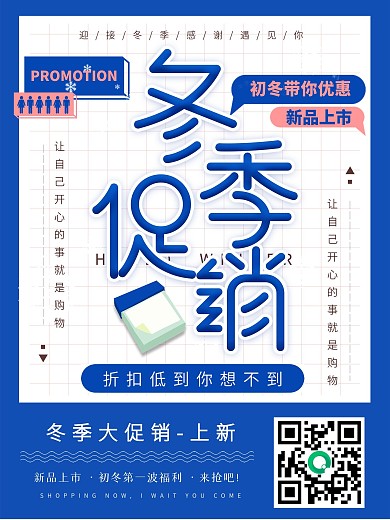 原创冬季促销上新宣传海报