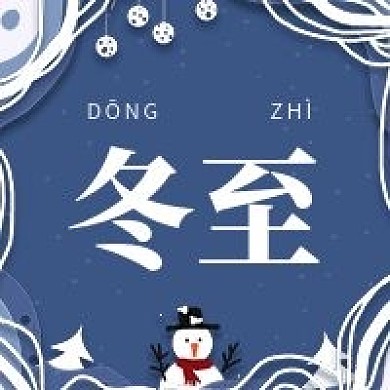 新媒体微信公众号配图次图冬至节