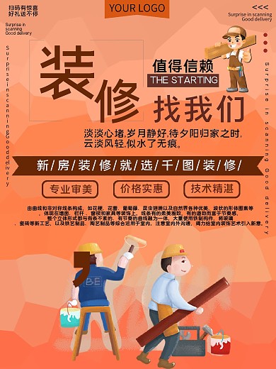 装修找我们促销宣传海报