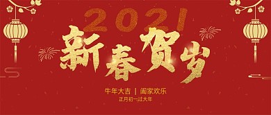 喜庆中国年新春贺岁公众号封面