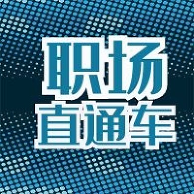 公众号次图蓝色圆点职场直通车学习升职培训