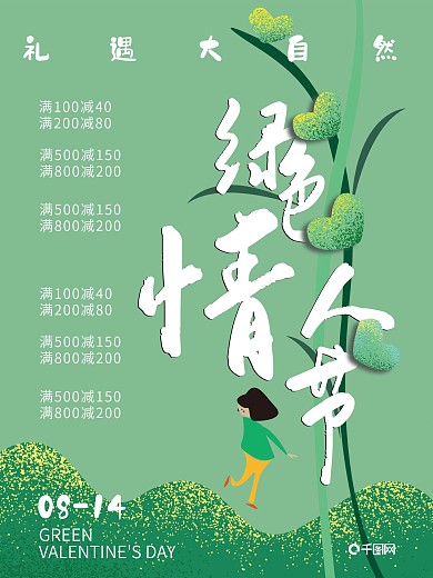 手绘清新绿色情人节小清新促销海报