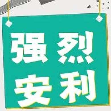 极简强烈安利宣传