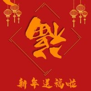 喜庆新年送福活动