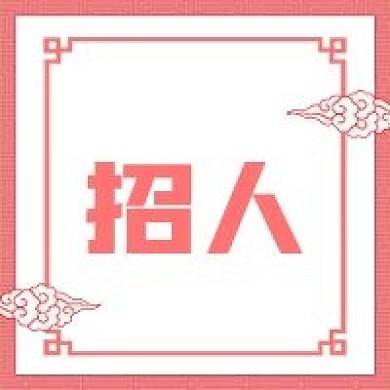 极简企业招聘公众号次图