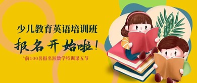 少儿教育英语培训班招生公众号封面