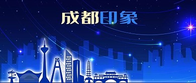 公众号封面蓝色星空城市四川成都剪影地标