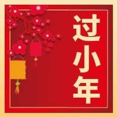 新年小年微信公众号配图次图