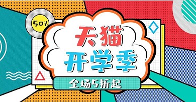 波普风天猫开学季banner