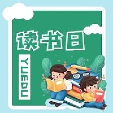 读书日学生新媒体用图