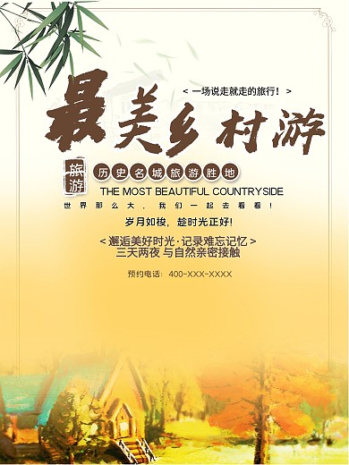 最美乡村旅游清新宣传促销海报