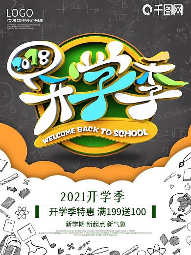 大气2018开学季促销海报设计
