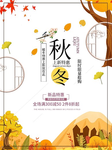 秋冬创意促销海报