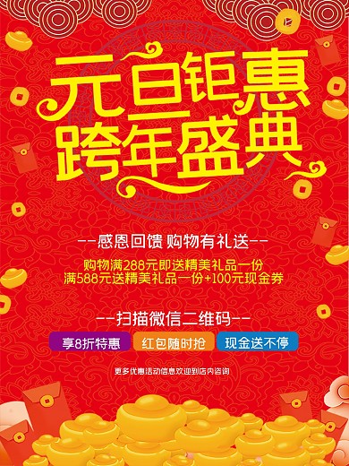 红色元旦钜惠新年促销海报