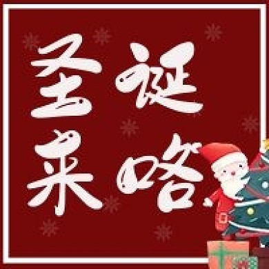 圣诞次图精选微信公众号封面平安夜