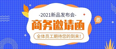 蓝色扁平商务邀请函