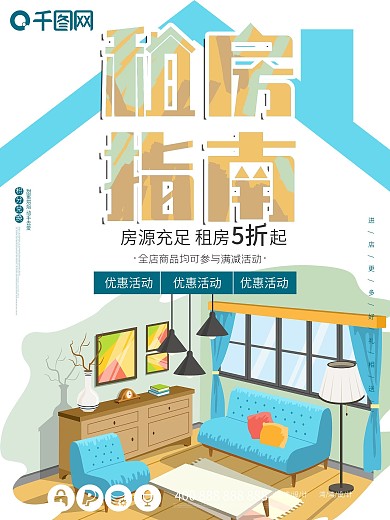 租房指南精装房子合租促销海报
