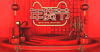 原创c4d年货节美妆海报简约设计